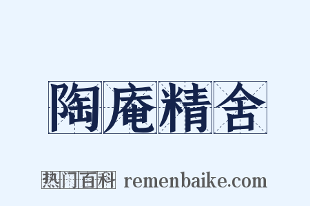 陶庵精舍是什么意思的图片